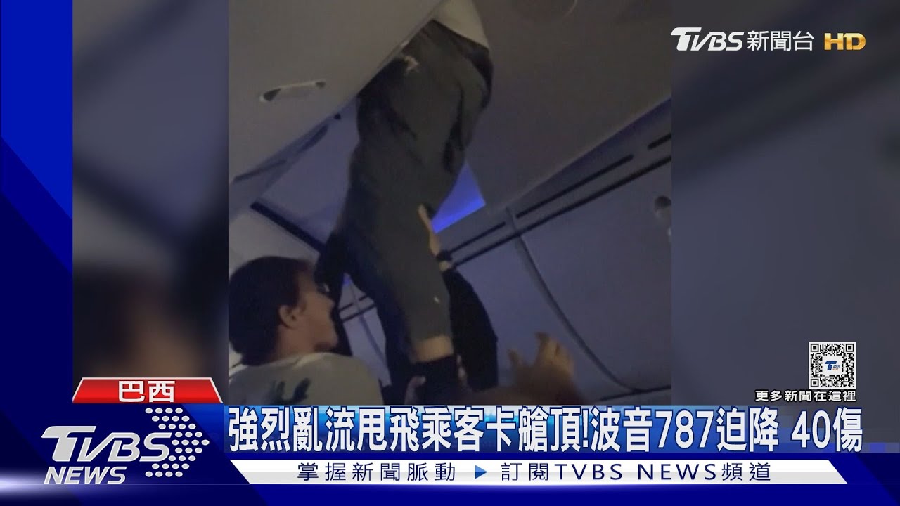 強烈亂流甩飛乘客卡艙頂！波音787迫降　釀40傷