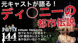 元キャストが語る!「ディ○ニーの都市伝説」THCオカルトラジオep.144