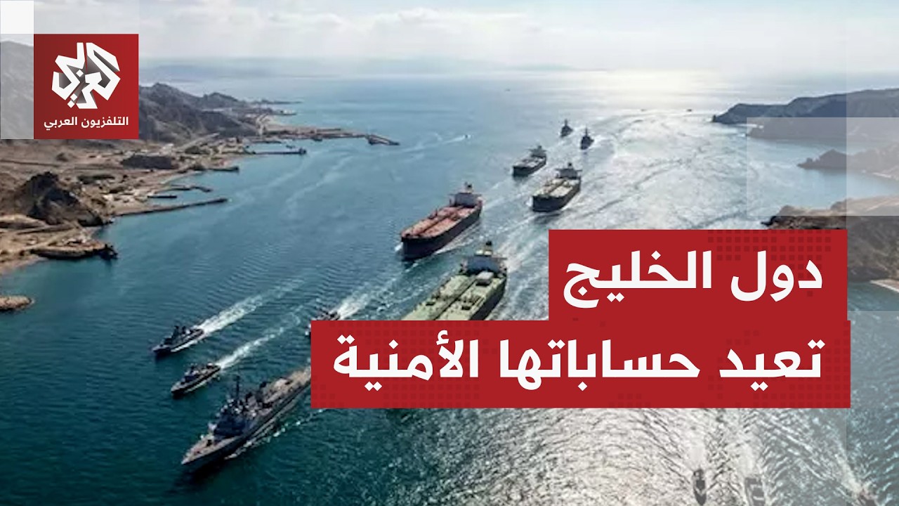 هل دفعت الحرب الأخيرة دول الخليج إلى مراجعة حسابتها الأمنية وأمن الملاحة في ?