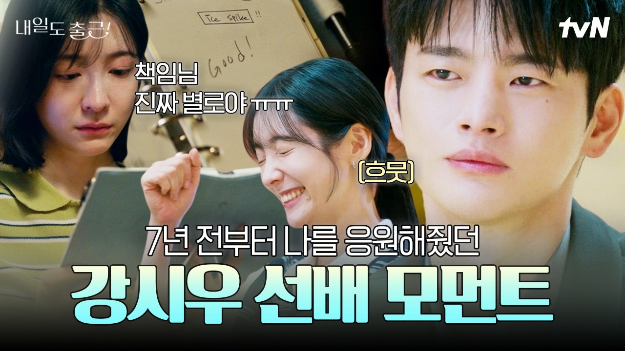 [#내일도출근] 신입 시절부터 차지윤의 가능성을 알아본 강시우💥 까칠하면서도 스윗한 시우 선배한테 ?