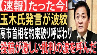 【衝撃】玉木雄一郎氏の高市総理批判、特大ブーメランで逆炎上