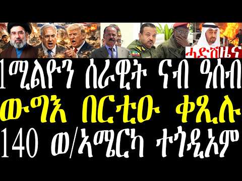 Breaking ጀነራል ይመር ንወደብ ዓሰብ ኣዘራራቢ መገለጺ፣ ውግእ ኢራን በርቲዑ ቀጺሉ 140 ወተሃደራት ኣሜርካ ተጎዲኦም፣ ኢራን ሓይላ ይጽንቀቕ march11