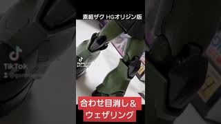 ガンプラ【ザクⅡ】合わせ目消しと陰影塗装