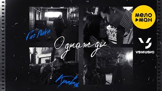 Кравц, Гио Пика - Однажды (Official Video 2022)