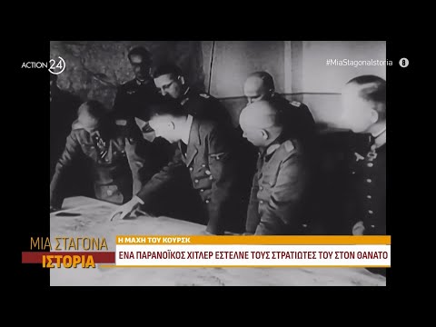 Η μάχη του Κουρσκ: Ένας παρανοϊκός Χίτλερ έστελνε τους στρατιώτες του στον θάνατο | ACTION 24