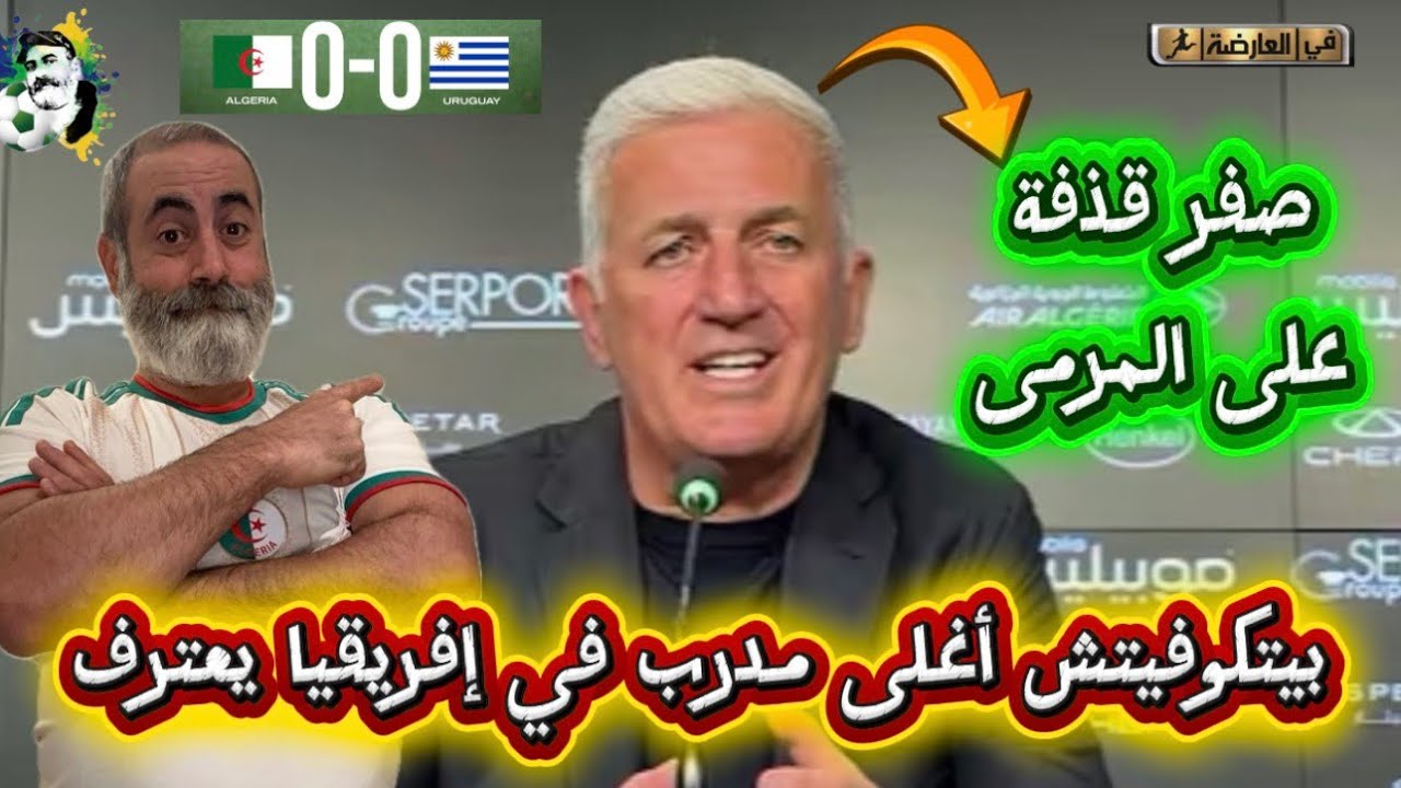 بيتكوفيتش يعترف صفر قذفة على المرمى 😱 الجزائر 0-0 الأورغواي 