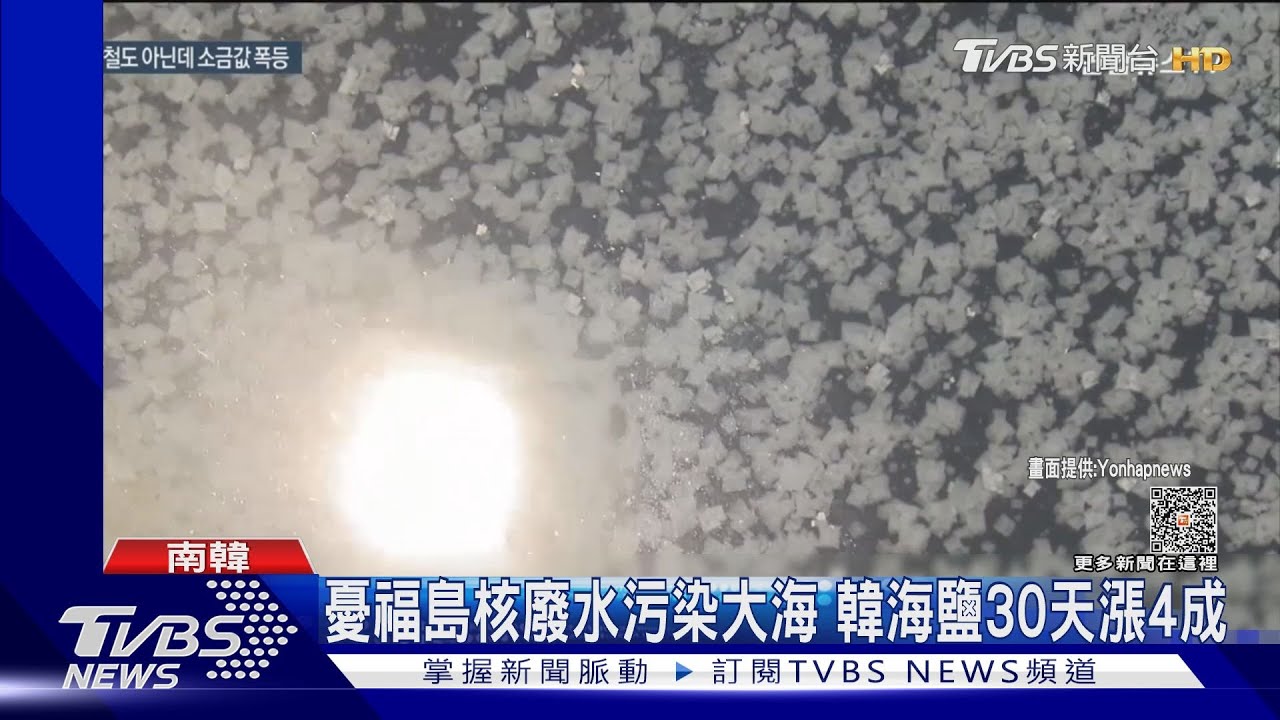 海洋受污染?日本福島核廢水將排太平洋 韓海鹽先漲40%
