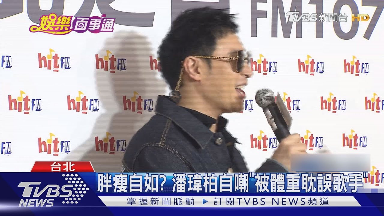 胖瘦自如? 潘瑋柏自嘲「被體重耽誤歌手」