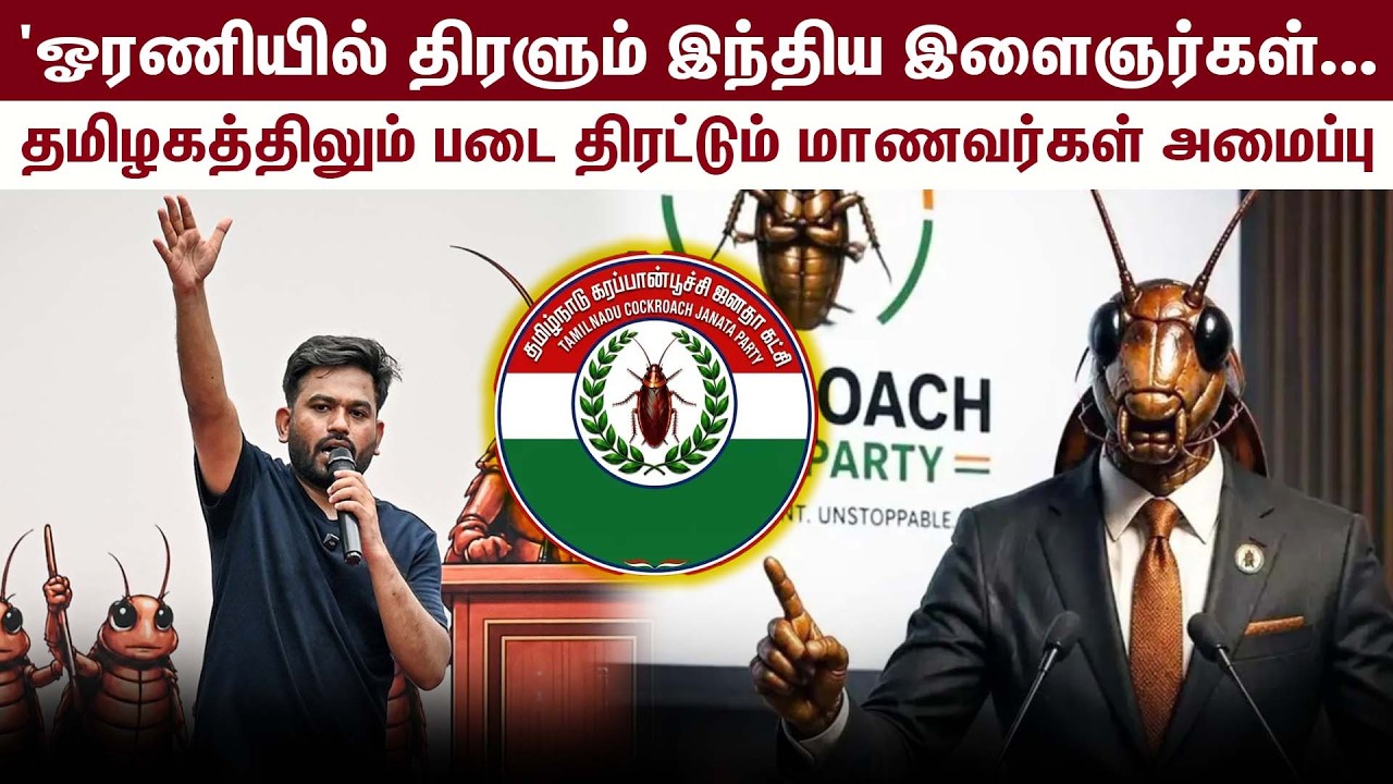 ஓரணியில் திரளும் இந்திய இளைஞர்கள்..தமிழகத்திலும் படை திரட்டும் மாணவர்கள் அமைப்பு | Cockroach Party