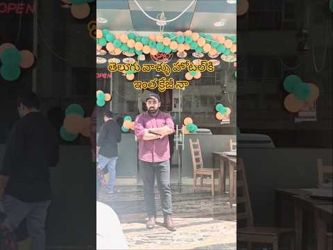 తేలుగు వాళ్ళు హోటల్ కి ఇంత క్రేజీనా 😋👌🥰🇮🇳#youtubeshorts #ytshorts @R-V-TELUGUVlogs