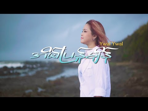 အိမ်ပြန်ချိန် - ရွယ်ရွယ် - Eain Pyan Chain - Ywal Ywal ( Official Music Video)