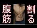 たった2分で腹筋バキバキ！今すぐこれをやれ！