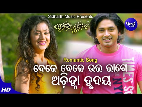 Bele Bele Bhala Lage - Romantic Film Song | Sabisesh,Dipti Rekha | Barsha,Arindam | Sidharth Music