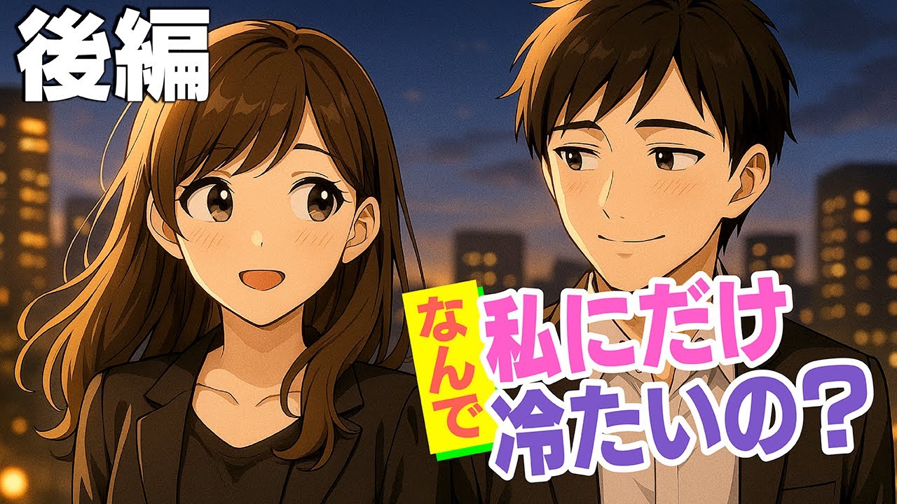 『なんで私にだけ冷たいの？｜ラララ劇場 恋愛編【後編】』