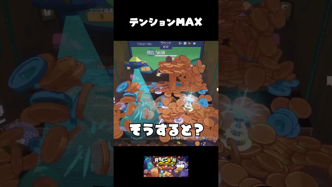 テンションMAX
