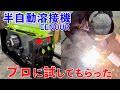A Professional Tried Out A 20 000 Yen Semi Automatic Welding Machine Kunisawa Channel