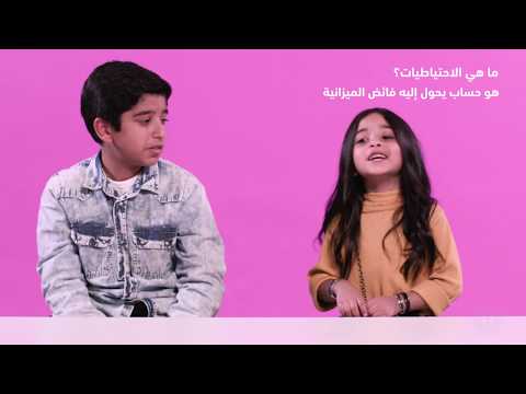 ماذا تتوقعون أن يعرف الأطفال عن الميزانية؟