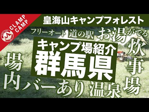 [Incluye información sobre compras en aguas termales] Campamento Kami de la prefectura de Gunma, Bosque de campamento Kokaizan [Camping Gunma, Campamento Kanto, Recomendaciones, Alcohol, Introducción, Secreto, Campamento familiar, Solo, Sitio gratuito, Sitio para automóviles]