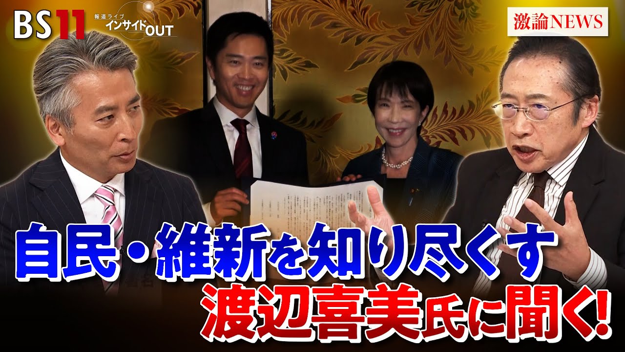 BS11 インサイドOUT 渡辺喜美