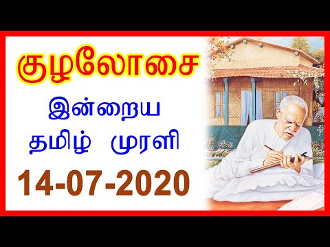 Daily Tamil Murli | தமிழ் முரளி - 14 JUlY 2020 | #DailyMurliEssenceTamil | Brahma Kumaris Tamil