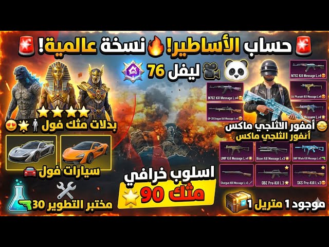 حساب ببجي نسخة عالمية  | 90 مثك + أسلوب خرافي  | إمفور ثلجي ماكس ️ و 30 سلاح تطوير!
