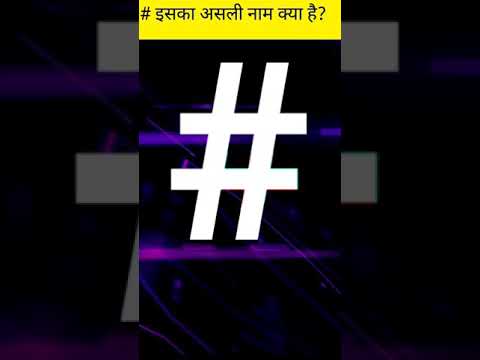 Hashtag Ka Official Name kya Hai।shorts।#viralshorts#short