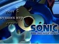 топ 5 худших игр в серии sonic the hedgehog / Top 5 wrost sonic ...