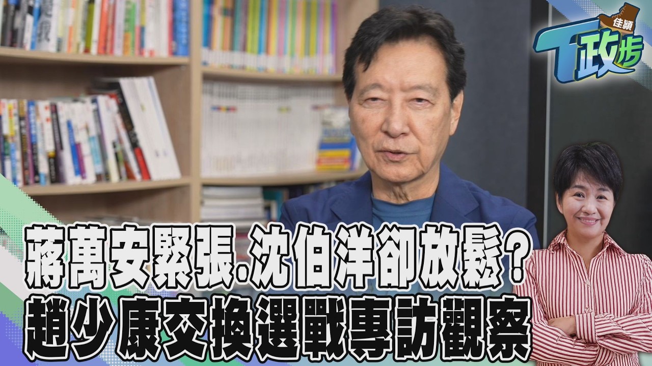 佳頴T政步／被叫「綠少康」　趙少康說起攝影機全放下那天　還有「放狗屁」的典故