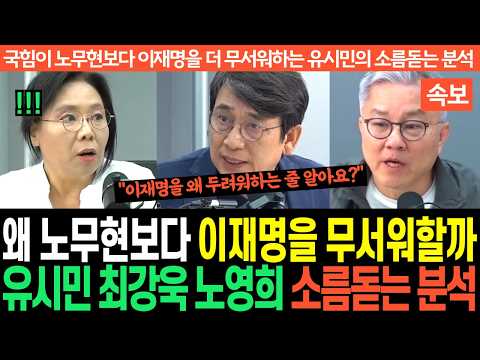 "국힘이 노무현보다 이재명을 더 무서워하는 진짜 이유" 유시민, 최강욱, 노영희의 소름돋는 분석에 국힘 초토화!