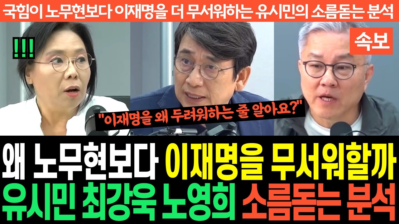 "국힘이 노무현보다 이재명을 더 무서워하는 진짜 이유" 유시민, 최강욱, 노영희의 소름돋는 분석에 국힘 초토화!