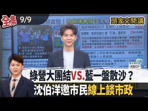 【#頭家來開講】Live直播2026.09.09 接何欣純「競總榮譽主委」！被蔡其昌威脅！蔡英文：沒當選不要來見我！營養午餐酸臭！蔣萬安社群發聲滅火！林亮君：免費就可以隨便嗎？