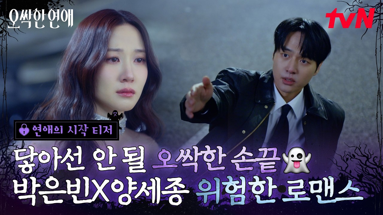 [연애의 시작 티저] 손도 안 잡고 취향도 전~혀 아니지만👀 자꾸만 엮이는 박은빈💔양세종 혐관 로맨스 ?