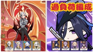 【LunaⅢ螺旋】アルレッキーノハイキャリ編成＆クロリンデ過負荷編成 【原神】