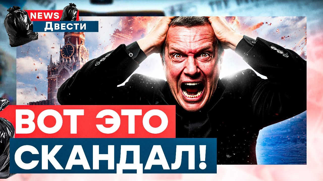 ФСБ устроило СЛЕЖКУ! Соловьев В ИСТЕРИКЕ! Дно пробито! | News ДВЕСТИ