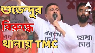 TMC Against Suvendu: চোর স্লোগা�