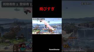 飛びすぎ #スマブラ #スマブラsp #スティーブ