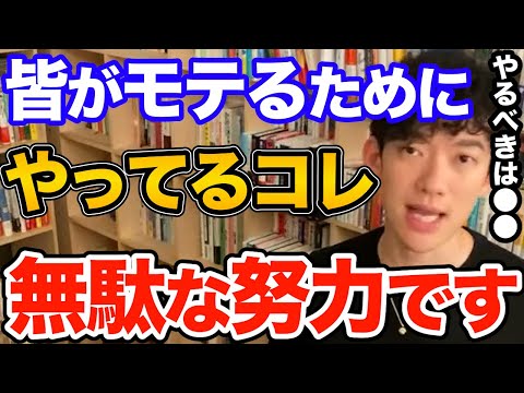 知らないとやばい！あなたが魅力的になるために努力しているそれ実は何の意味もありません、正しい努力とやるべきこととは【DaiGo 恋愛 切り抜き】