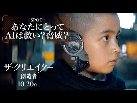 SPOT｜あなたにとってAIは救い？脅威？編