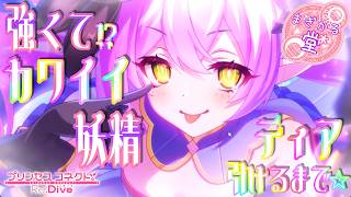 [プリコネR]プリンセスフェス ティア引けるまで☆