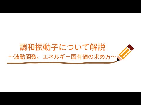 量子調和発振器について詳しく解説