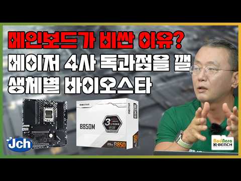 메이저 4사 독과점으로 비싸진 메인보드 가격 생체별 바이오스타는 독과점을 깨고 메인보드 가격을 낮출 수 있을까