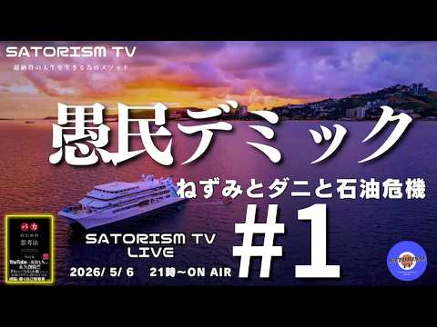 SATORISM TV LIVE 232-1 OP「GW中の日銀の為替介入は失敗でしたね。」