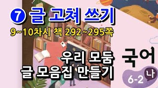 6학년 2학기 국어 7단원 우리 모둠 글 모음집 만들기(9~10차시, 책 292~295쪽)