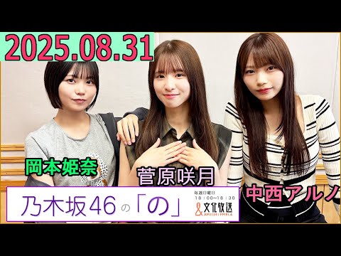 乃木坂46の「の」(乃木のの)菅原咲月,岡本姫奈,中西アルノ 2025年08月31日 .
