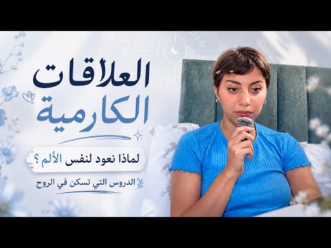 العلاقات الكارمية، لماذا نعود لنفس الألم؟