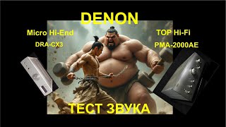 Denon DRA-CX3 PMA-CX3 vs PMA-2000AE sound test. Серия 3#3