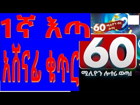 የ60,000,000 ሚሊዮን ብር ሎተሪ አሸናፊ ታውቋል።የ60,000,000 ብር አሸናፊው በትኬት ቁጥር 6361547 