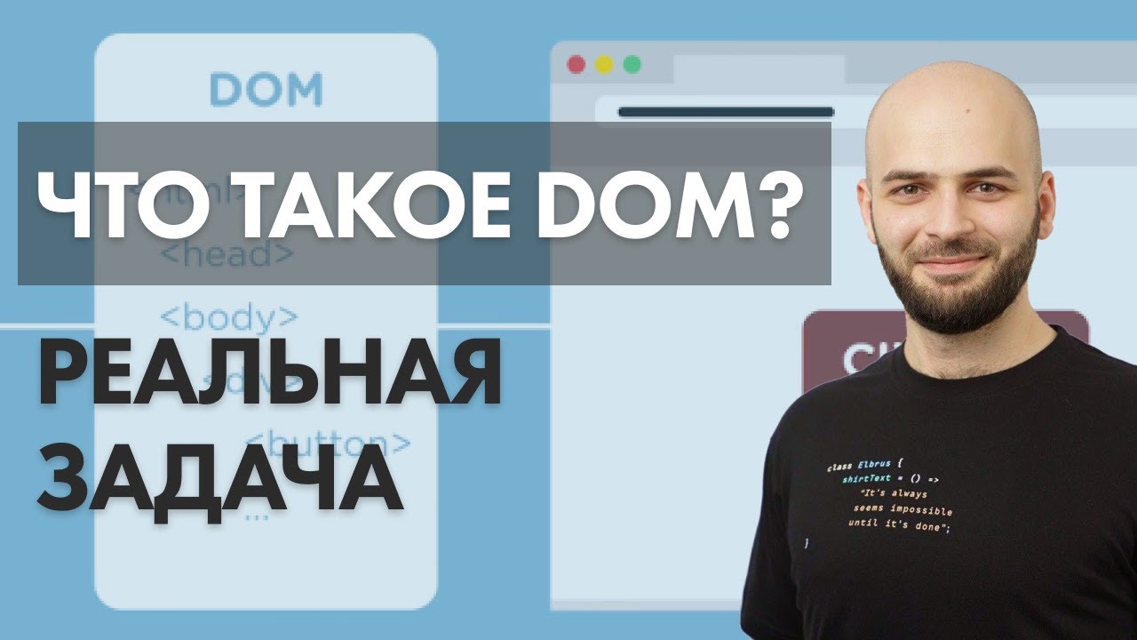 Что такое DOM На примере реальной задачи JS!