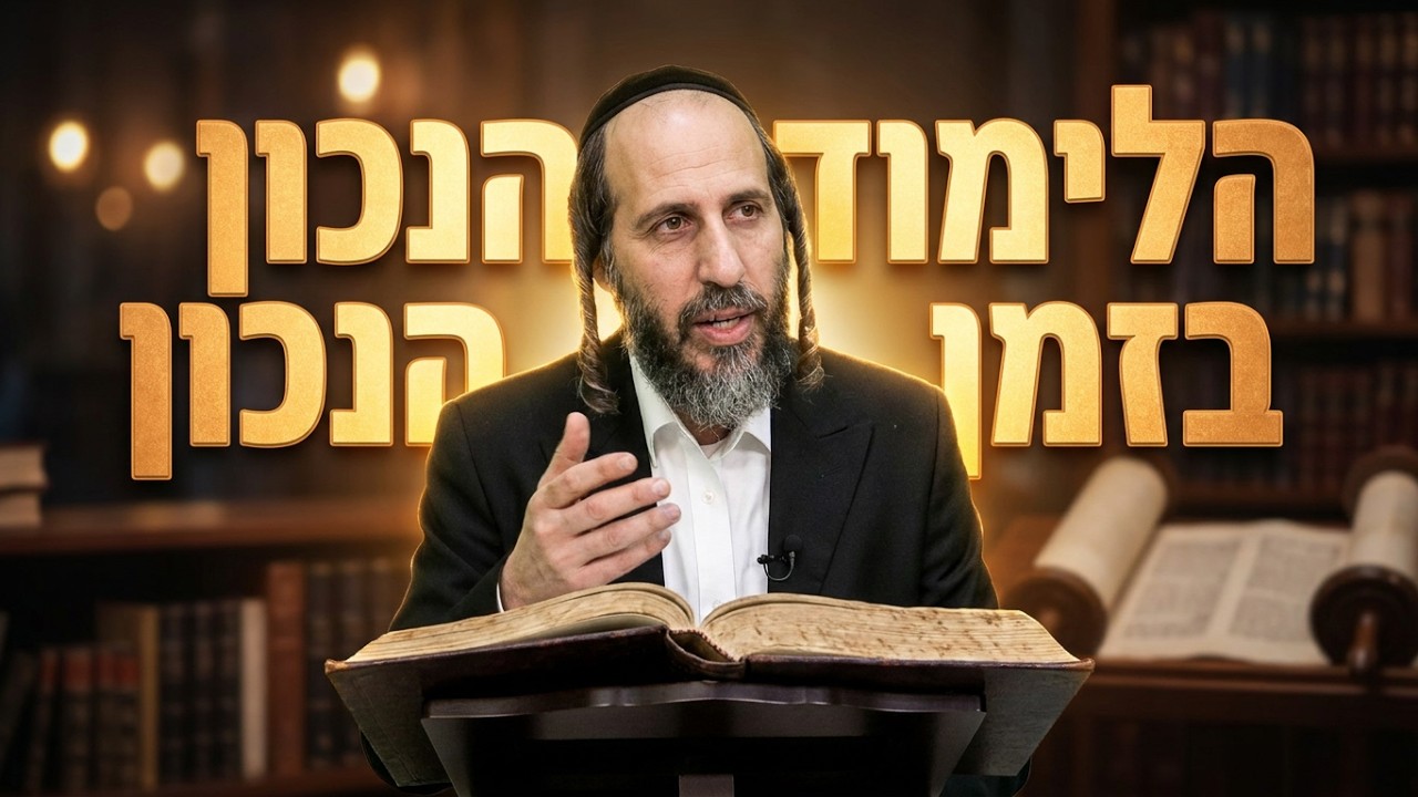 הרב אהרן לוי הלימוד הנכון בזמן הנכון