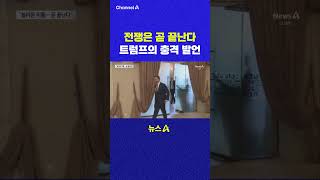 전쟁은 곧 끝난다 트럼프의 충격 발언 채널A #shorts #DLAB #ashorts